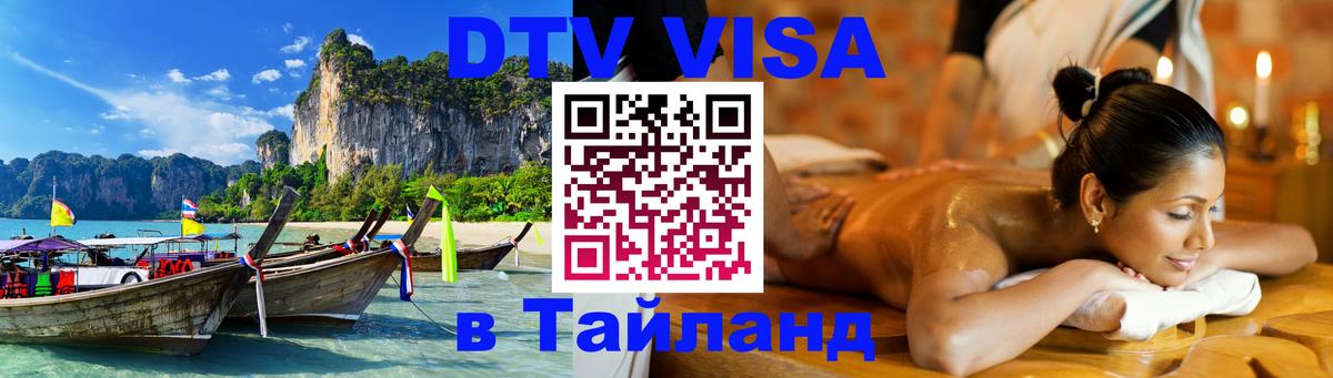 DTV Visa Thailand — прайс и условия, виза без дополнительных документов - Оттава 