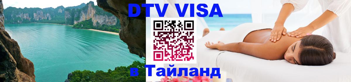 Как сделать DTV визу в Тайланд Оттава 