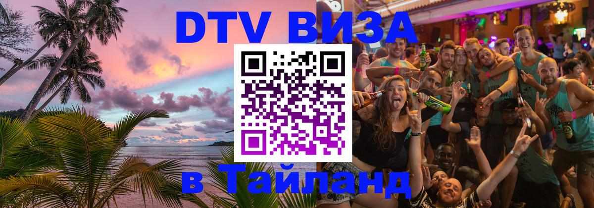 ДТВ VISA Тайланд для фрилансеров 